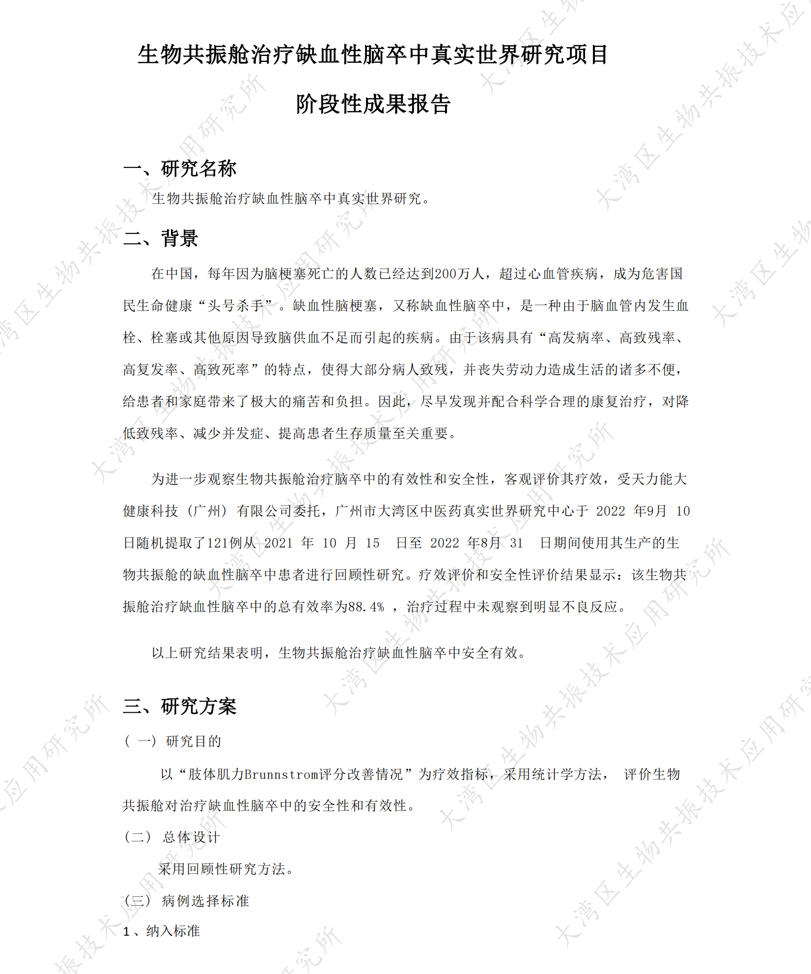 生物共振舱脑卒中真研项目阶段性成果报告(1)_00.png